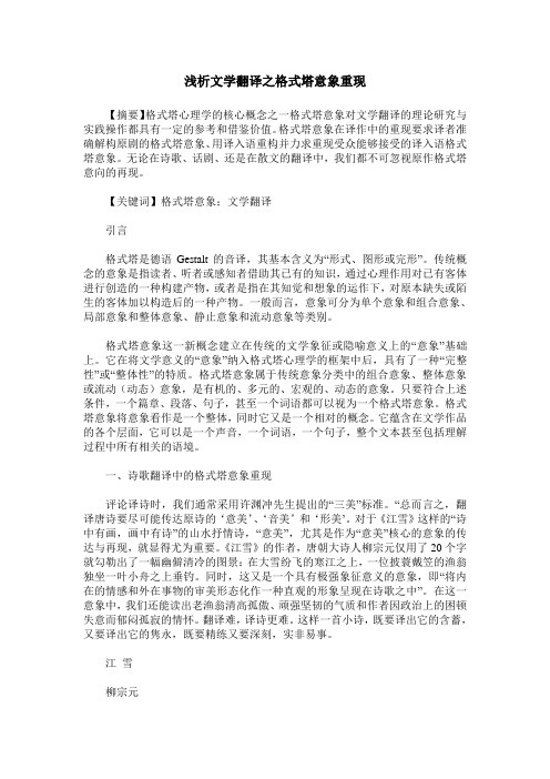 浅析文学翻译之格式塔意象重现