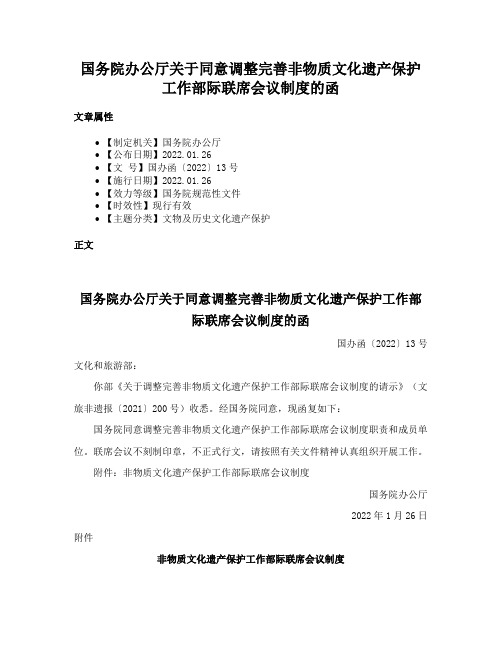 国务院办公厅关于同意调整完善非物质文化遗产保护工作部际联席会议制度的函