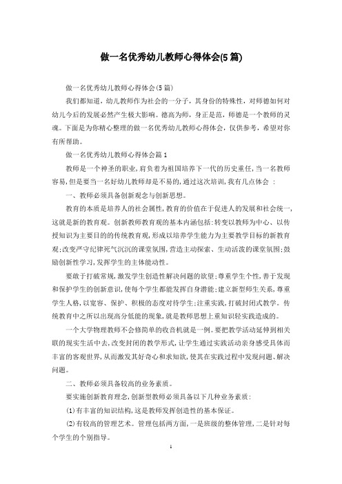 做一名优秀幼儿教师心得体会(5篇)