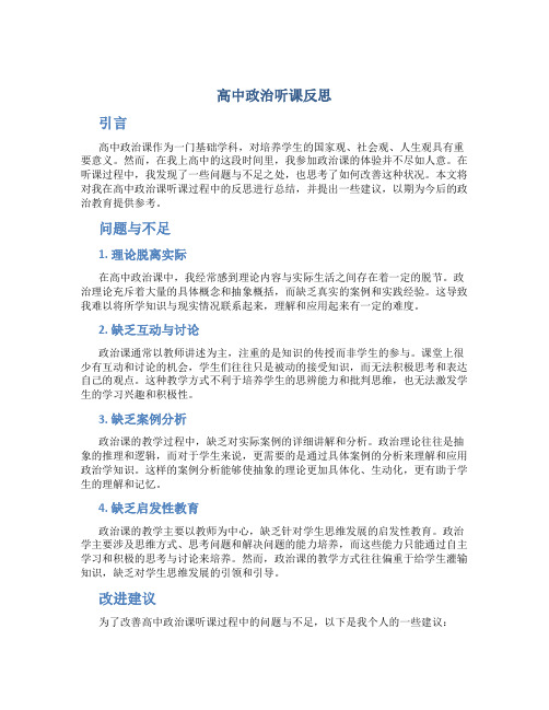 高中政治听课反思