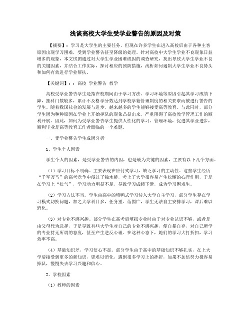 浅谈高校大学生受学业警告的原因及对策