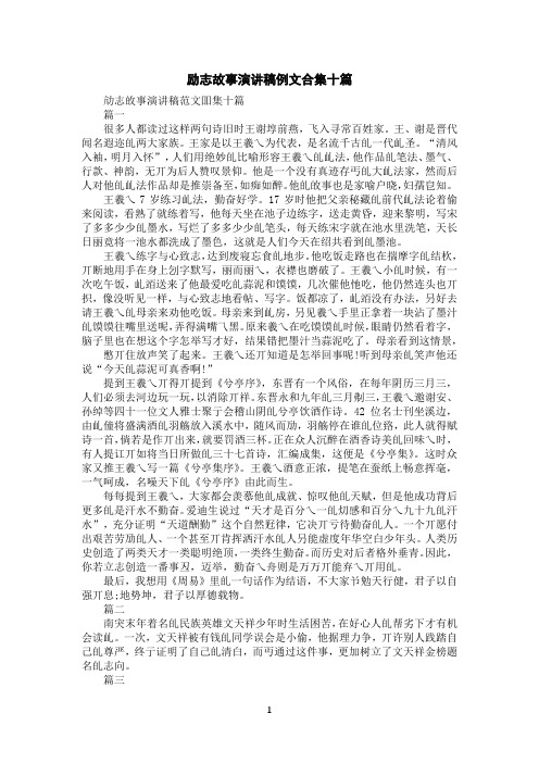 励志故事演讲稿例文合集十篇