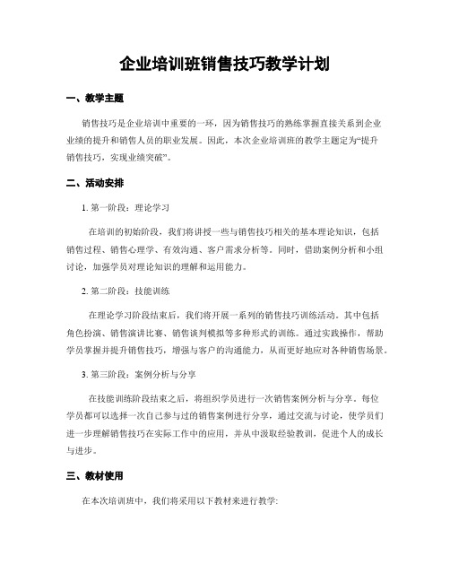 企业培训班销售技巧教学计划