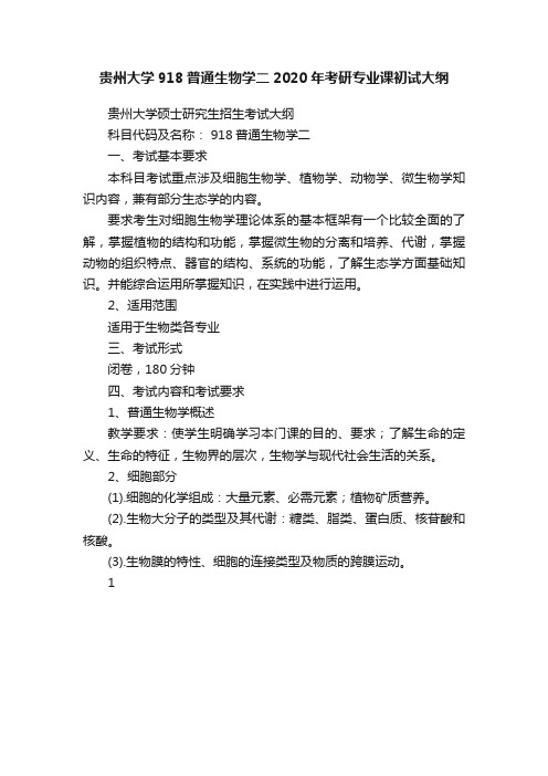 贵州大学918普通生物学二2020年考研专业课初试大纲