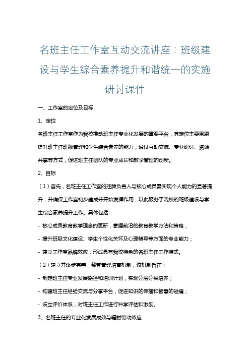 名班主任工作室互动交流讲座：班级建设与学生综合素养提升和谐统一的实施研讨课件