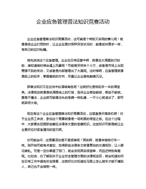 企业应急管理普法知识竞赛活动