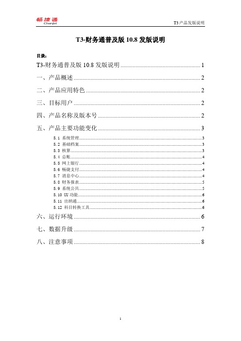 T3-财务通普及版10.8发版说明