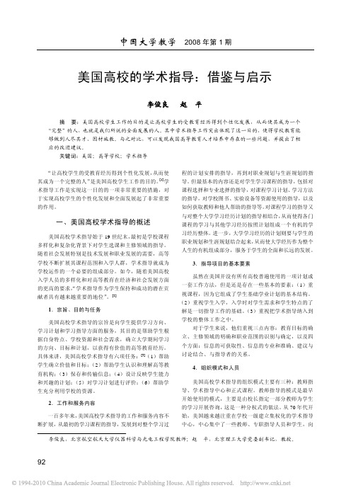 美国高校的学术指导_借鉴与启示_李俊良