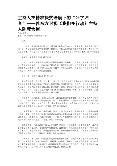 主持人在精准扶贫语境下的“吐字归音”——以东方卫视《我们在行