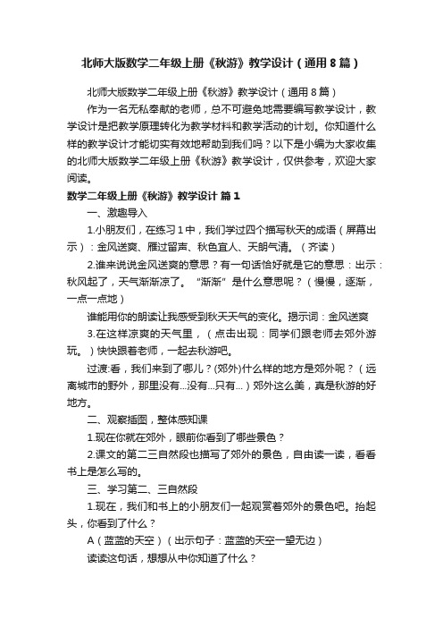 北师大版数学二年级上册《秋游》教学设计（通用8篇）