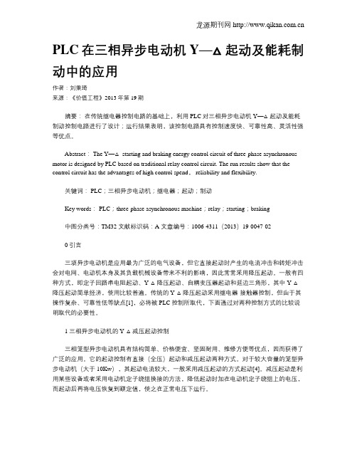 PLC在三相异步电动机Y—△起动及能耗制动中的应用