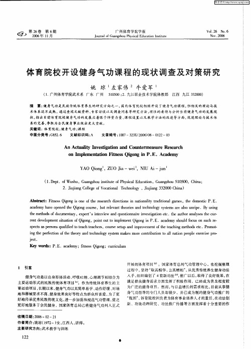 体育院校开设健身气功课程的现状调查及对策研究