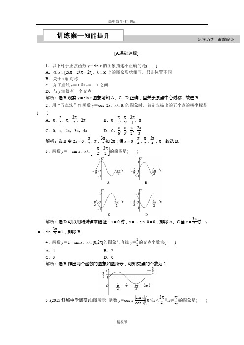 人教新课标版数学 高一人教A版必修4  1.4.1 正弦函数、余弦函数的图象 作业