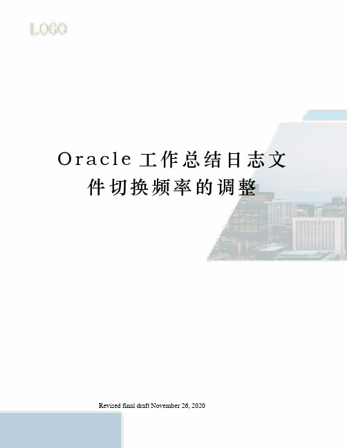 Oracle工作总结日志文件切换频率的调整