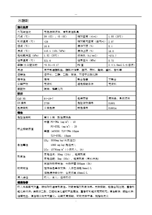 冰醋酸安全技术说明书