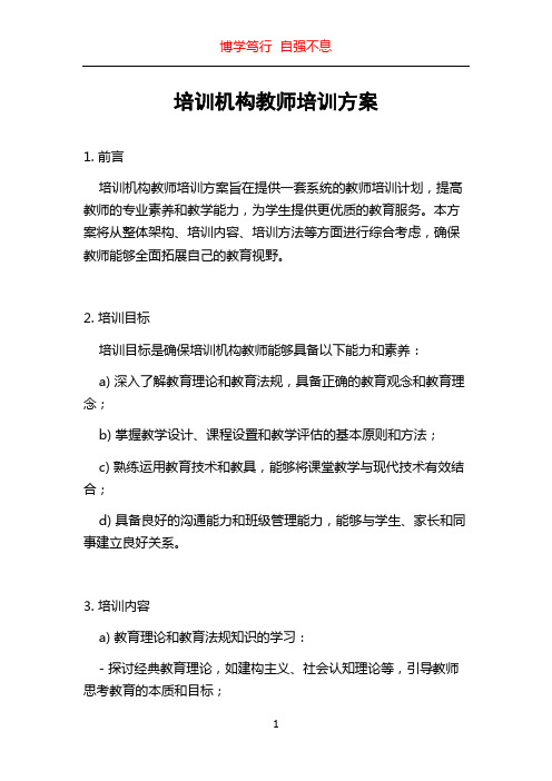 培训机构教师培训方案