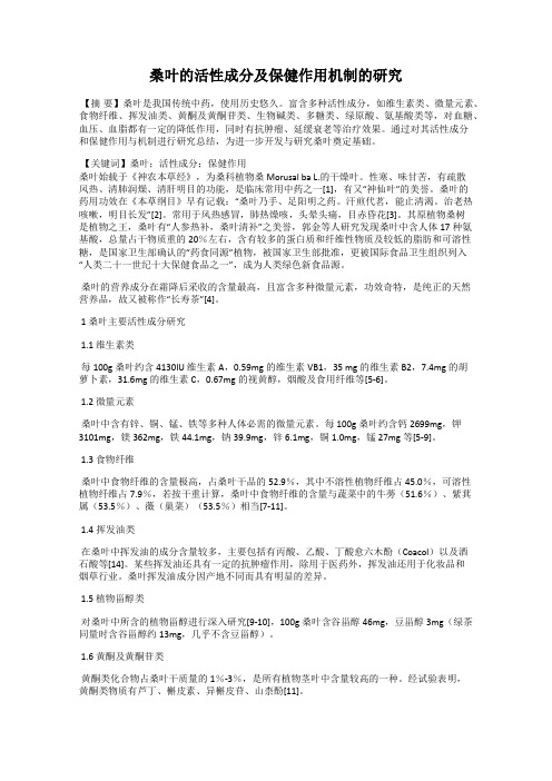 桑叶的活性成分及保健作用机制的研究