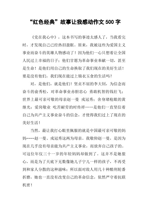 “红色经典”故事让我感动作文500字