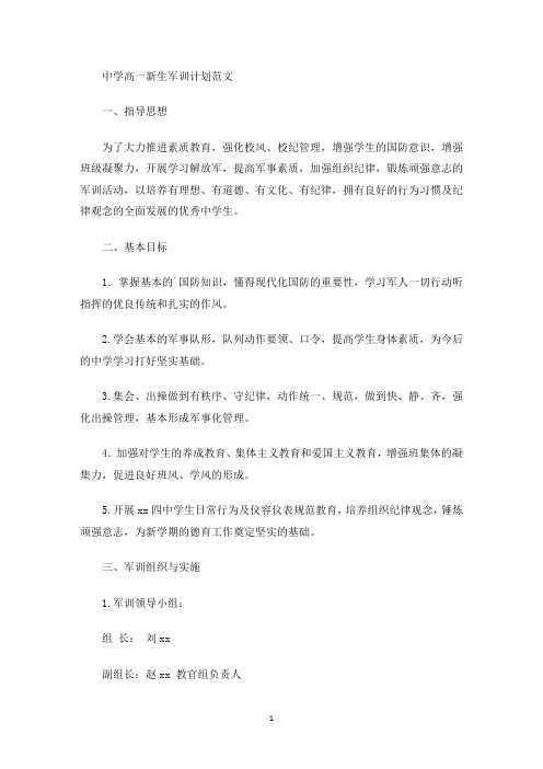 最新中学高一新生军训计划