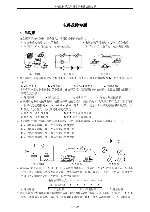 浙教版科学八年级上册电路故障专题