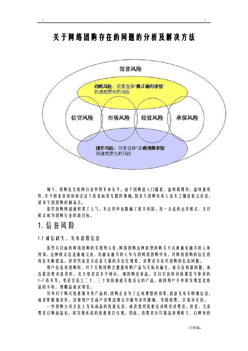 关于网络团购存在的问题的分析及解决方法