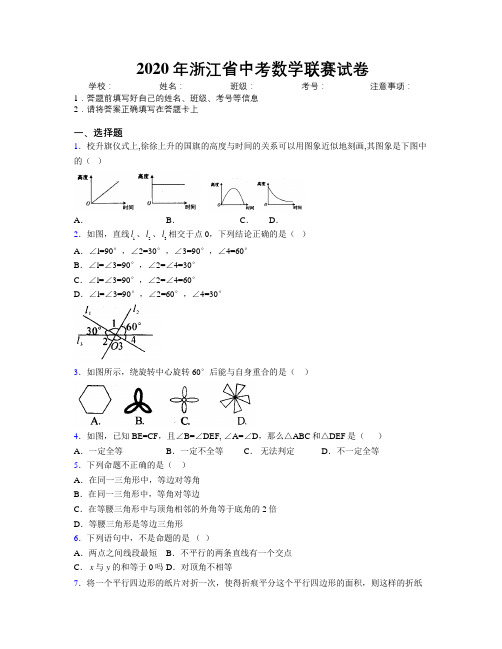 2020年浙江省中考数学联赛试卷附解析