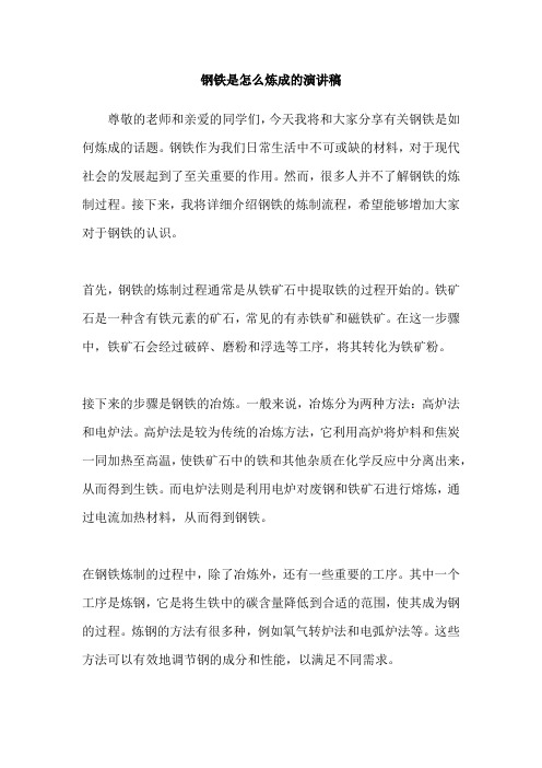 钢铁是怎么炼成的演讲稿