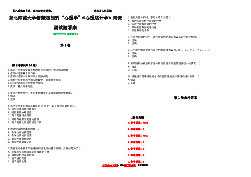 东北师范大学智慧树知到“心理学”《心理统计学》网课测试题答案卷1