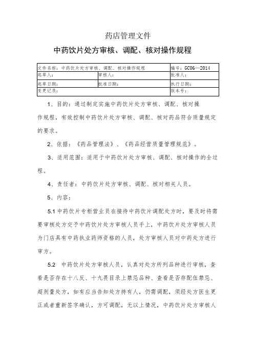 药店中药饮片处方审核、调配、核对操作规程