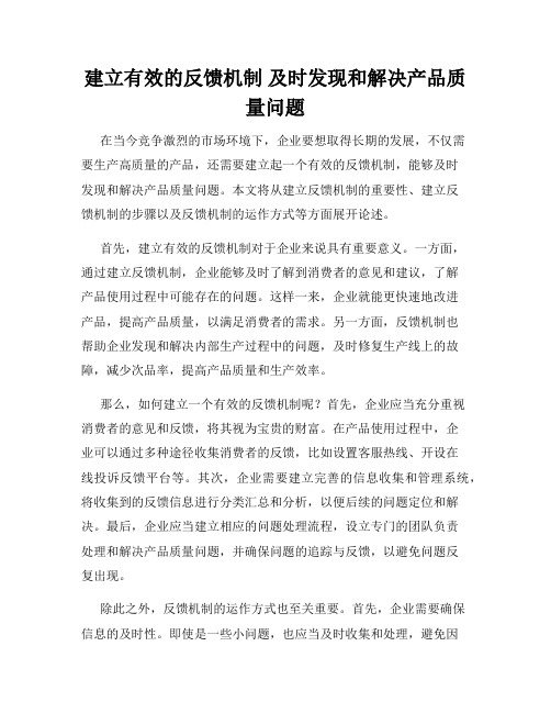 建立有效的反馈机制 及时发现和解决产品质量问题