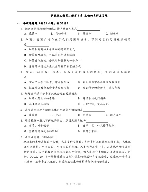 沪教版生物第二册同步练习第4章 生物的类群复习题(word版,含答案解析)