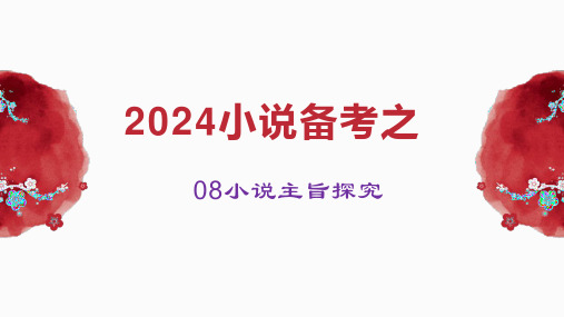 2024届高考语文复习：小说备考之主旨探究+课件55张