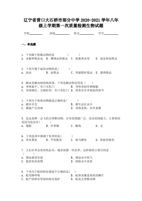 辽宁省营口大石桥市部分中学2020-2021学年八年级上学期第一次质量检测生物试题