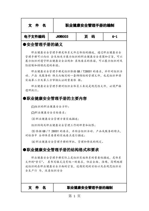 职业健康安全管理手册的编制(doc格式)-6页精选文档