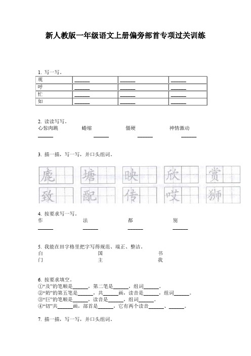 新人教版一年级语文上册偏旁部首专项过关训练