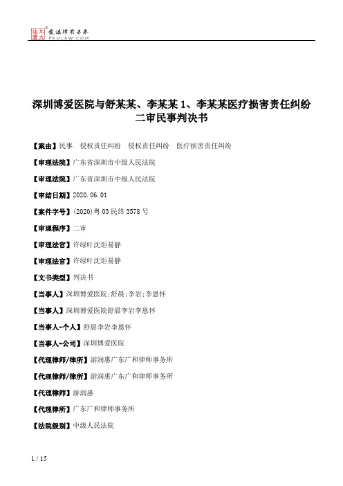 深圳博爱医院与舒某某、李某某1、李某某医疗损害责任纠纷二审民事判决书