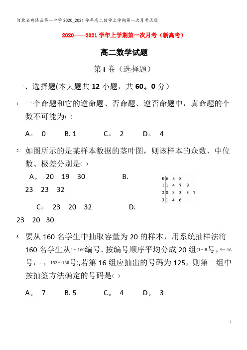 鸡泽县第一中学2020_2021学年高二数学上学期第一次月考试题