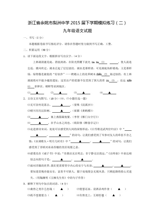 浙江省余姚市梨洲中学2015届九年级语文下学期模拟练习试题(二)【附答案】