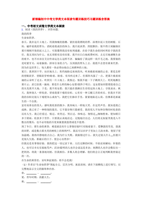 新部编初中中考文学类文本阅读专题训练技巧习题训练含答案