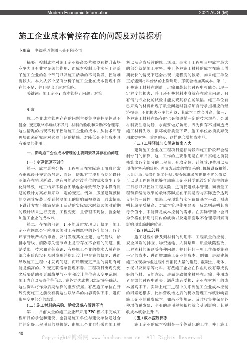 施工企业成本管控存在的问题及对策探析