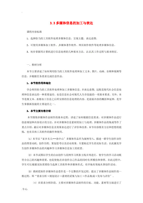 高中信息技术 3.3多媒体信息的加工与表达教案-人教版高中全册信息技术教案