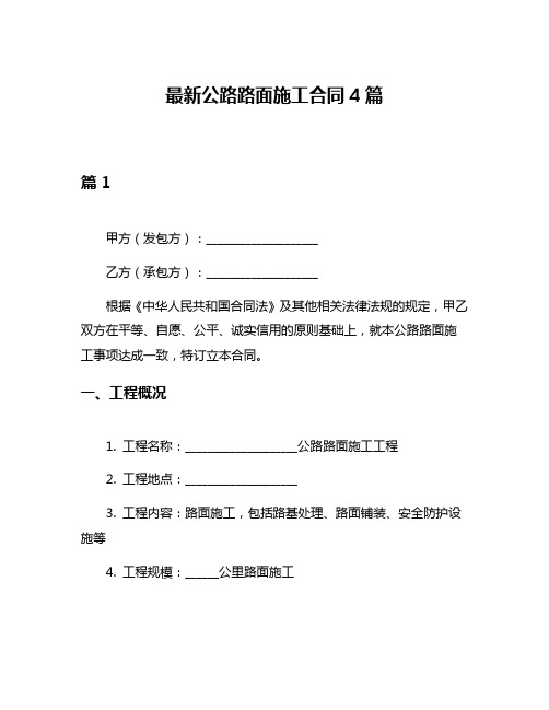 最新公路路面施工合同4篇