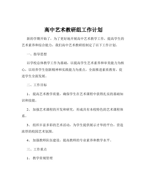 高中艺术教研组工作计划