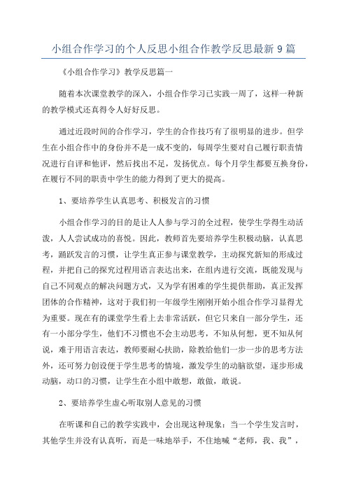 小组合作学习的个人反思小组合作教学反思最新9篇