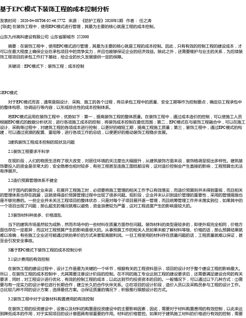 基于EPC模式下装饰工程的成本控制分析