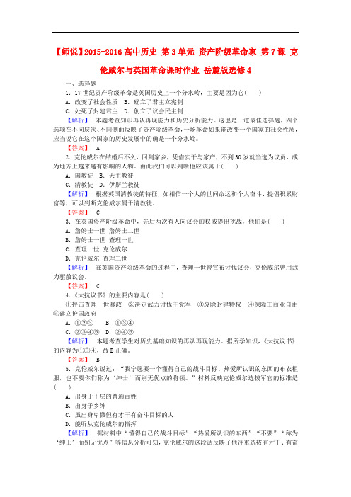 高中历史 第3单元 资产阶级革命家 第7课 克伦威尔与英国革命课时作业 岳麓版选修4