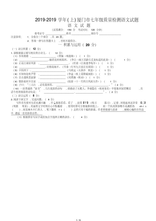 2019-2019学年(上)厦门市七年级质量检测语文试题