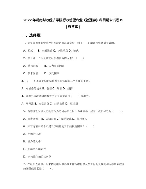 2022年湖南财政经济学院行政管理专业《管理学》科目期末试卷B(有答案)