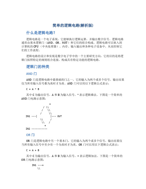 简单的逻辑电路(解析版)