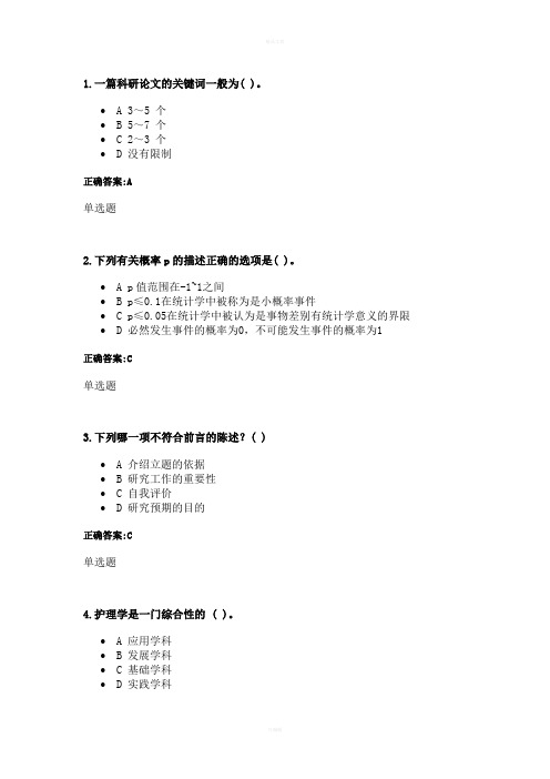 护理研究作业浙大远程教育